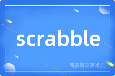 scrabble是什么意思,scrabble的中文翻译 scrabble