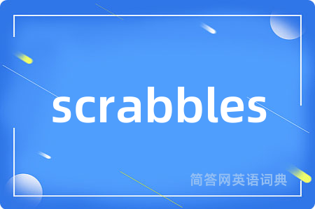 scrabbles是什么意思,scrabbles的中文翻译 scrabbles