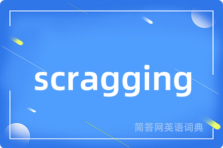 scragging是什么意思,scragging的中文翻译 scragging