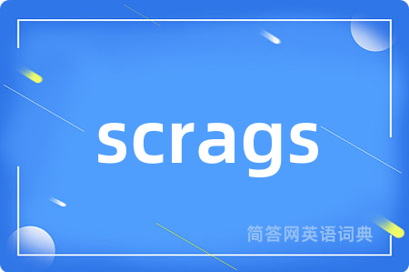 scrags是什么意思,scrags的中文翻译 scrags
