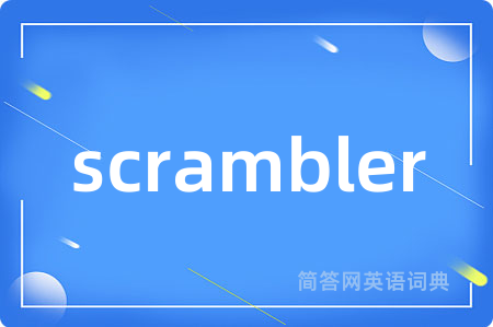 scrambler是什么意思,scrambler的中文翻译 scrambler