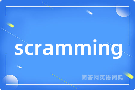 scramming是什么意思,scramming的中文翻译 scramming