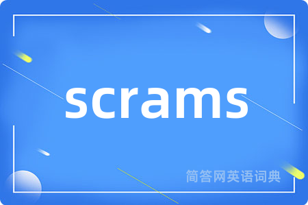 scrams是什么意思,scrams的中文翻译 scrams
