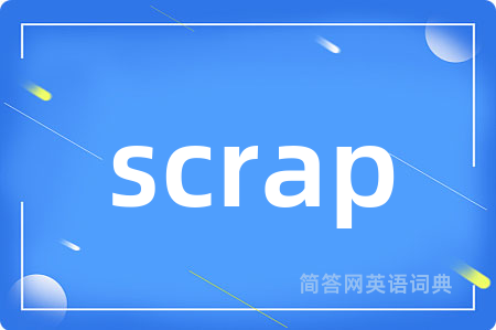 scrap是什么意思,scrap的中文翻译 scrap