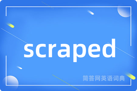 scraped是什么意思,scraped的中文翻译 scraped