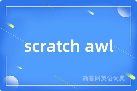 scratch awl是什么意思,scratch awl的中文翻译 scratch awl