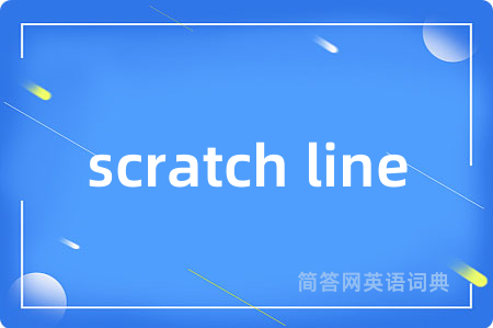 scratch line是什么意思,scratch line的中文翻译 scratch line