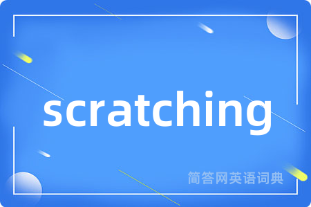 scratching是什么意思,scratching的中文翻译 scratching