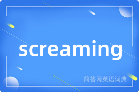 screaming是什么意思,screaming的中文翻译 screaming