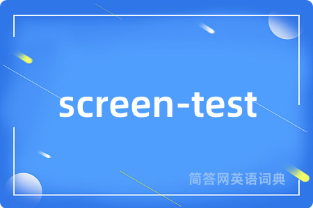screen-test是什么意思,screen-test的中文翻译 screen-test