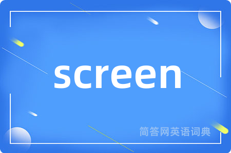 screen是什么意思,screen的中文翻译 screen