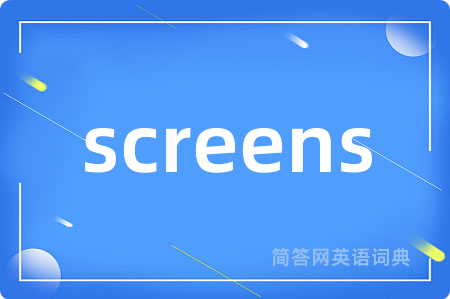 screens是什么意思,screens的中文翻译 screens
