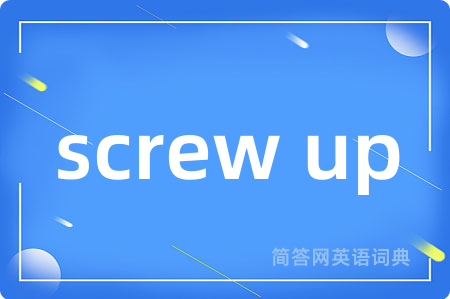 screw up是什么意思,screw up的中文翻译 screw up