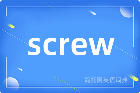 screw是什么意思,screw的中文翻译 screw