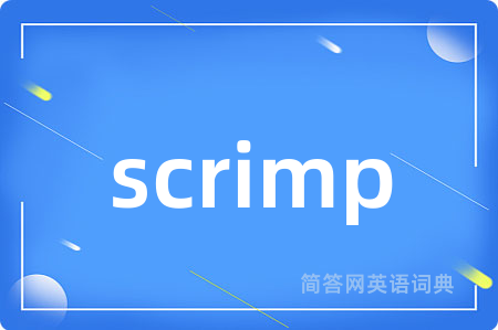 scrimp是什么意思,scrimp的中文翻译 scrimp