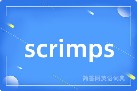 scrimps是什么意思,scrimps的中文翻译 scrimps