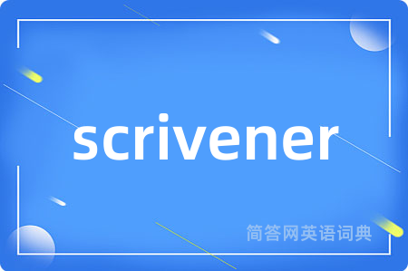 scrivener是什么意思,scrivener的中文翻译 scrivener