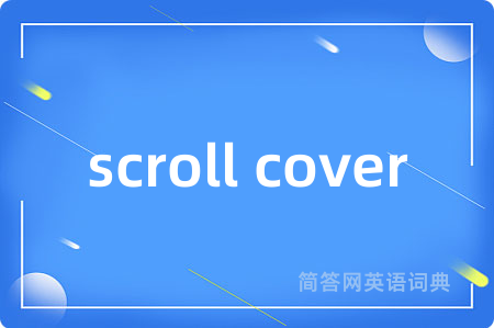 scroll cover是什么意思,scroll cover的中文翻译 scroll cover