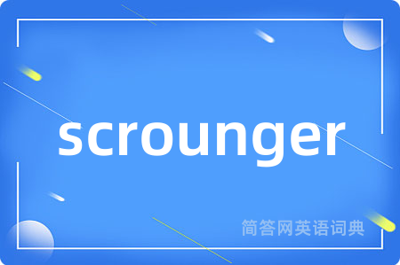 scrounger是什么意思,scrounger的中文翻译 scrounger