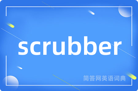 scrubber是什么意思,scrubber的中文翻译 scrubber
