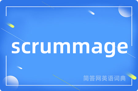 scrummage是什么意思,scrummage的中文翻译 scrummage