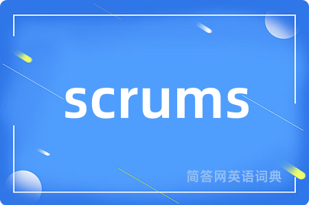 scrums是什么意思,scrums的中文翻译 scrums