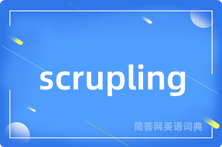 scrupling是什么意思,scrupling的中文翻译 scrupling