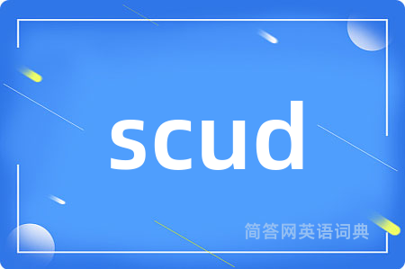 scud是什么意思,scud的中文翻译 scud