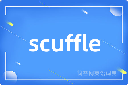 scuffle是什么意思,scuffle的中文翻译 scuffle