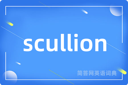 scullion是什么意思,scullion的中文翻译 scullion