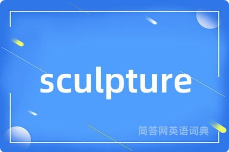 sculpture是什么意思,sculpture的中文翻译 sculpture