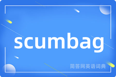 scumbag是什么意思,scumbag的中文翻译 scumbag