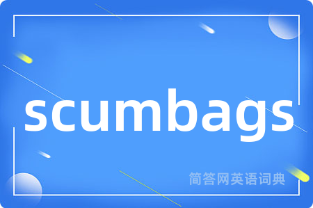 scumbags是什么意思,scumbags的中文翻译 scumbags