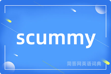 scummy是什么意思,scummy的中文翻译 scummy