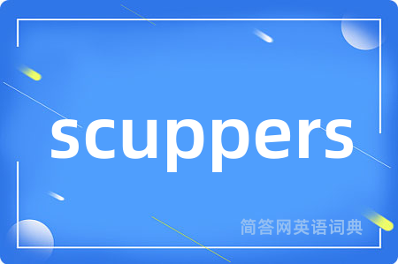 scuppers是什么意思,scuppers的中文翻译 scuppers