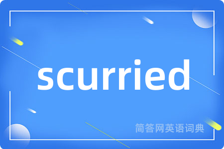 scurried是什么意思,scurried的中文翻译 scurried