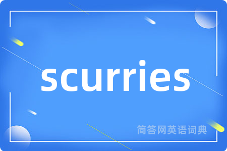 scurries是什么意思,scurries的中文翻译 scurries