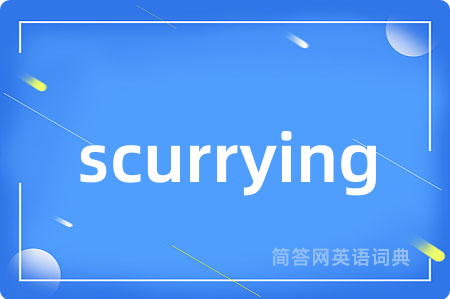 scurrying是什么意思,scurrying的中文翻译 scurrying