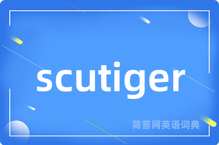 scutiger是什么意思,scutiger的中文翻译 scutiger