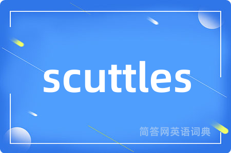 scuttles是什么意思,scuttles的中文翻译 scuttles