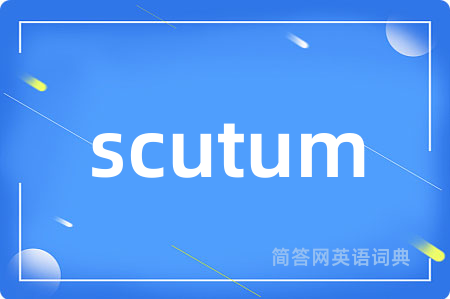 scutum是什么意思,scutum的中文翻译 scutum