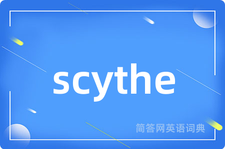 scythe是什么意思,scythe的中文翻译 scythe