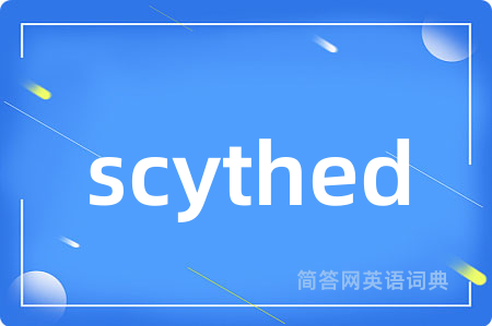scythed是什么意思,scythed的中文翻译 scythed