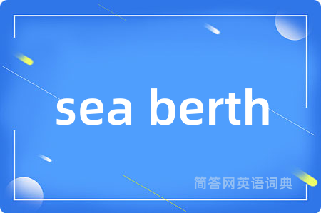 sea berth是什么意思,sea berth的中文翻译 sea berth