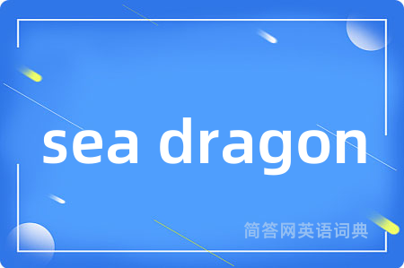 sea dragon是什么意思,sea dragon的中文翻译 sea dragon