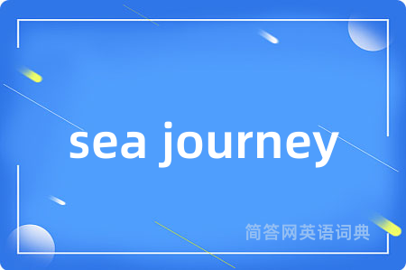 sea journey是什么意思,sea journey的中文翻译 sea journey
