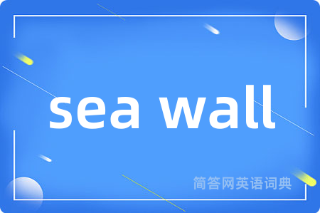 sea wall是什么意思,sea wall的中文翻译 sea wall