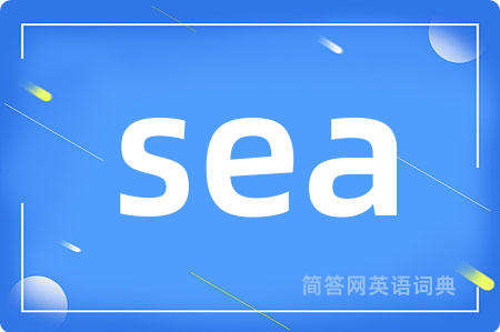 sea是什么意思,sea的中文翻译 sea