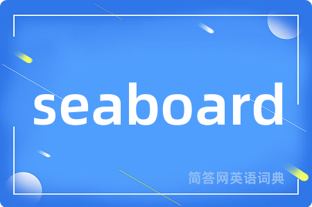 seaboard是什么意思,seaboard的中文翻译 seaboard