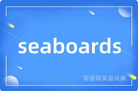 seaboards是什么意思,seaboards的中文翻译 seaboards